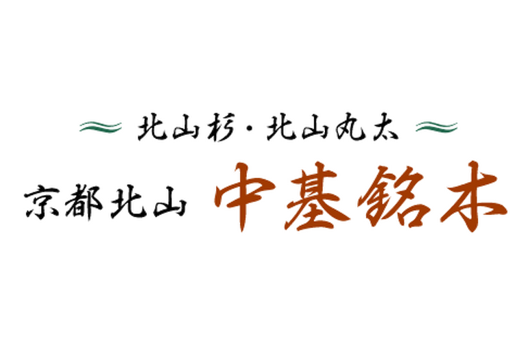 中基銘木
